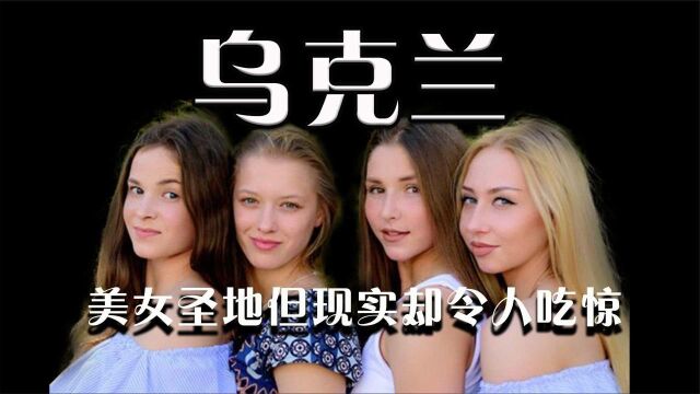 乌克兰最多的就是美女,但是没有想象的那么好,看完你还想娶吗?