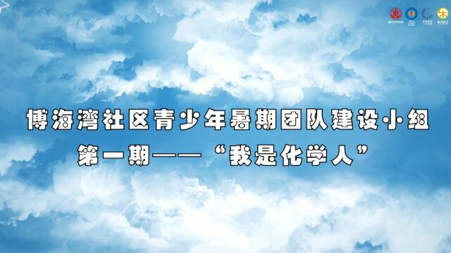 福州市高新区博海湾社区青少年暑期团队建设小组(第一期)——“我是化学人” 