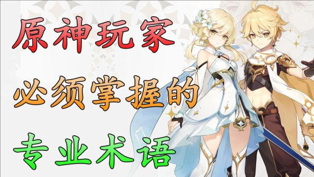 【原神】萌新还是大佬!全知道才敢说玩过原神