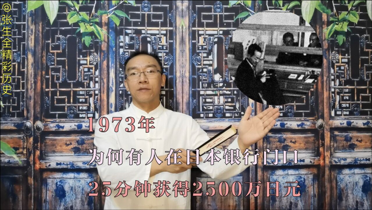 1973年为何有人在日本银行门口,25分钟获得2500万日元