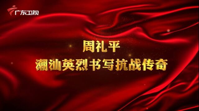 广东红色故事汇丨周礼平——潮汕英烈书写抗战传奇