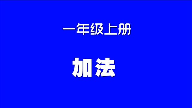 小学数学人教版同步精讲课程,一年级上册第5讲,加法