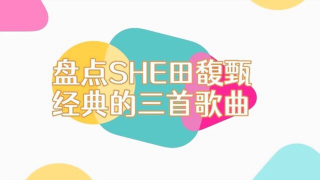 盘点SHE田馥甄经典的三首歌曲,单飞出来的田馥甄不仅名气未减,单曲也是火爆全网