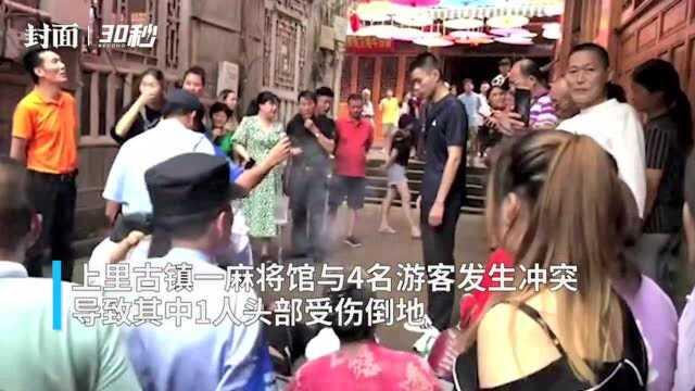 云投诉|4名游客与四川上里古镇商户发生冲突 双方和解伤者获赔6000元