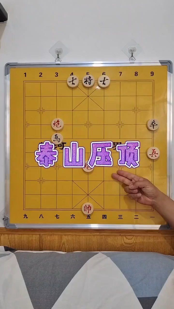 中国象棋残局:泰山压顶