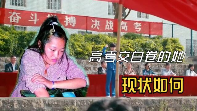 当年故意交白卷,写8000字文章抵制高考的少女,现在怎么样了