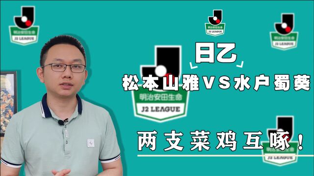 日乙:松本山雅VS水户蜀葵 哪怕提前一天更新,日本球依旧稳!