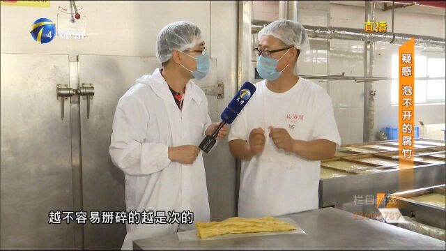 “加盐”腐竹十多天泡不开,是何原因?记者到豆制品加工厂探究竟