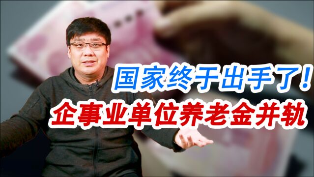 养老金并轨!以后企业和事业单位养老金就一样了吗?