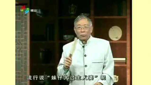 #知识官计划ⷥƒ帆启航#《粤讲粤过瘾》之妹仔大过主人婆1