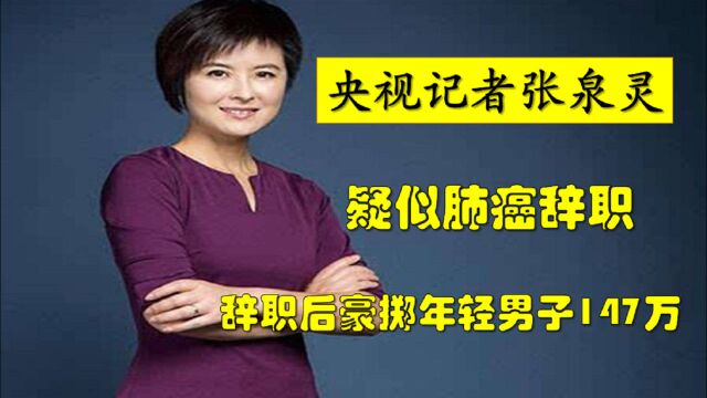 6年前,张泉灵央视辞职,被1个男人吸引豪掷147万,后来怎样了?