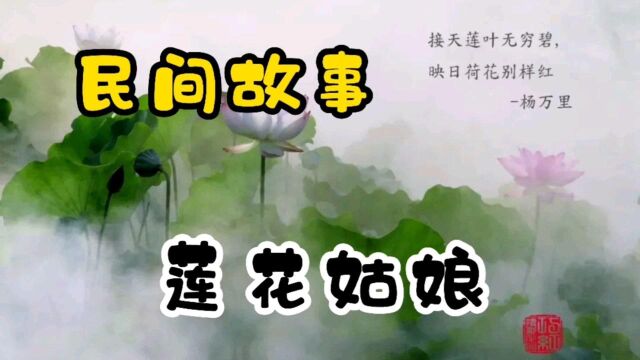 民间故事《莲花姑娘》