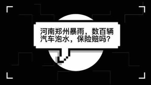 河南郑州被暴雨袭击,数百辆汽车被泡水,保险公司会赔吗?