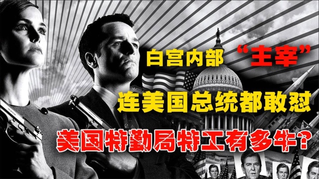 白宫内部“主宰”,连总统都敢怼的人,揭开美国总统保镖神秘面纱