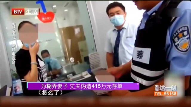 为糊弄妻子 丈夫伪造415万元存单