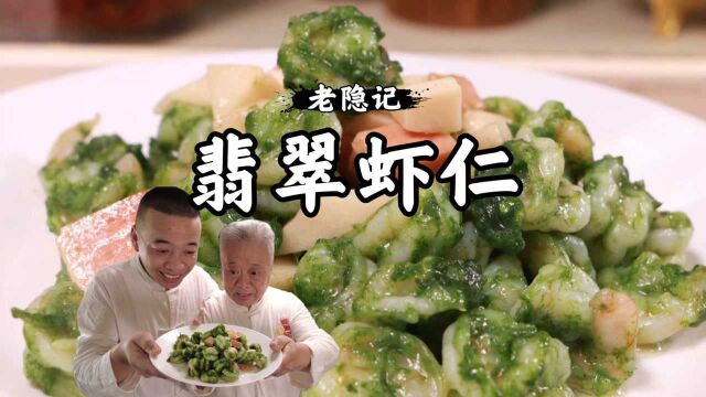 小隐用2元食材把虾仁做绿了,翡翠虾仁复兴传统烹饪美学