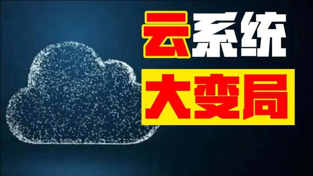 “云操作系统”是什么?换道超车安卓苹果?硬核科普