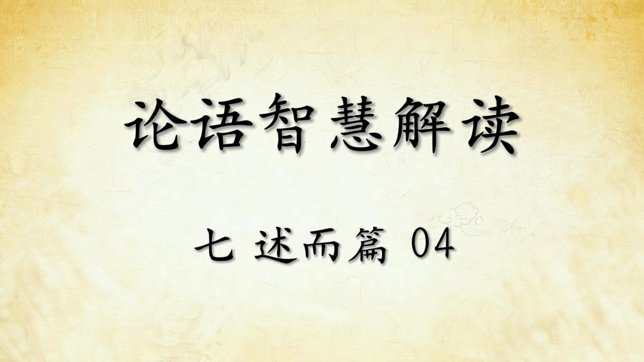 中华文化论语智慧解读七:述而篇04国学经典传统文化 原文译文