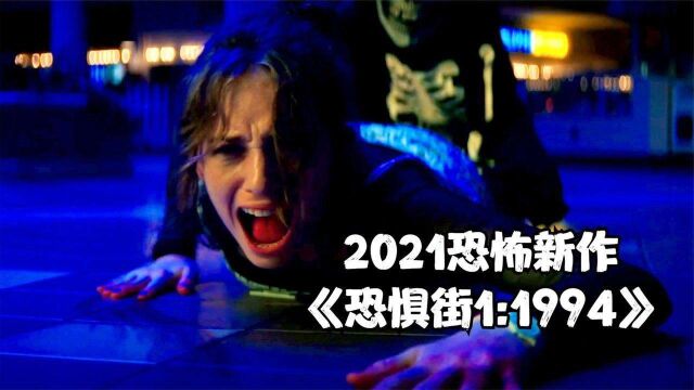 几分钟看完2021美国恐怖片《恐惧街》,女巫操控亡灵杀手屠戮居民,血浆狂飙#电影HOT短视频大赛 第二阶段#