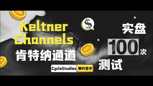 趋势交易经典指标 肯特纳通道 Keltner Channels 追涨杀跌利器 纯趋势交易波动大 注意移动止盈