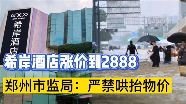 郑州高铁站希岸酒店涨价到2888 律师:哄抬物价最高可罚500万