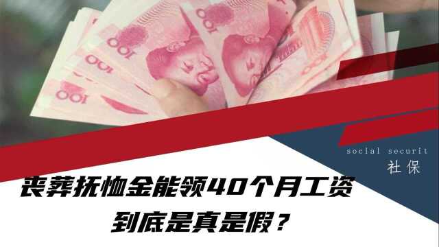 退休人员离世后,丧葬抚恤金能领40个月工资,到底是真是假?