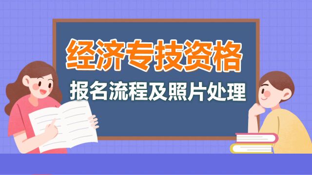 初中级经济师资格考试报名流程及照片处理方法详解