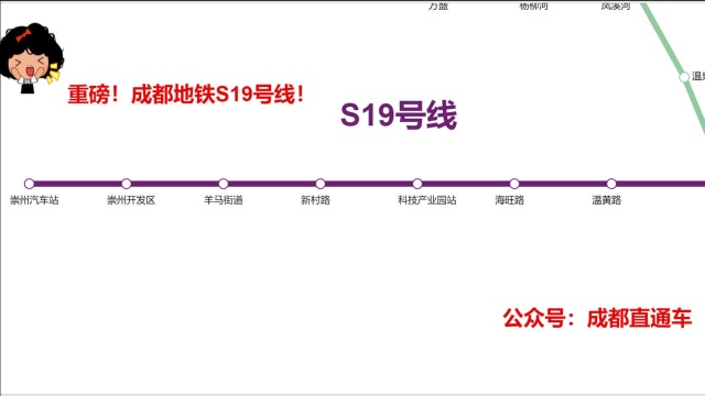 成都地铁S19号线