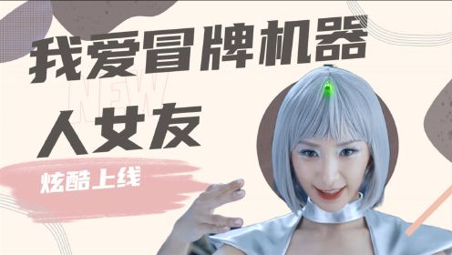 《我爱冒牌机器人女友:女友值爆棚,又甜又盐谁不爱_电影_高清1080p