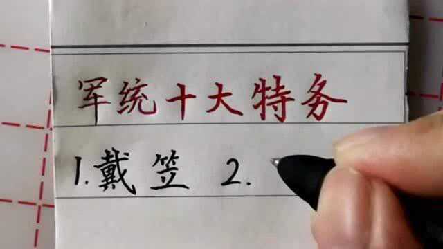 军统的十大特务,极少人能说出4位以上,你敢挑战一下吗?