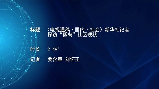 (电视通稿ⷥ›𝥆…ⷧ侤𜚩新华社记者探访“孤岛”社区现状