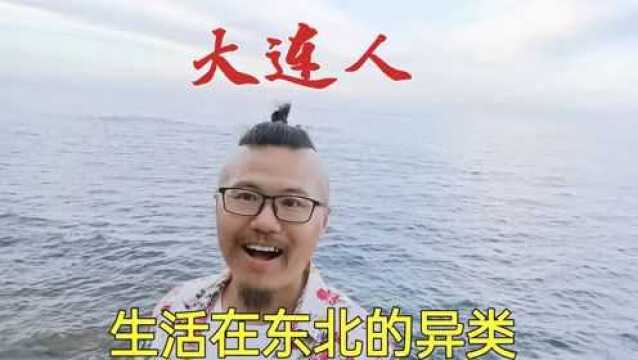 大连人一群生活在东北的山东后裔,非东北化非山东化,已自成一派