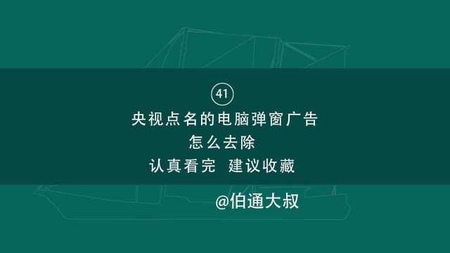 第41期 央视点名的电脑弹窗广告怎么去除 认真看完 建议收藏