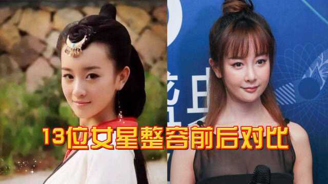 13位女星整容前后对比,江映蓉韩君婷判若两人,张檬前程尽毁