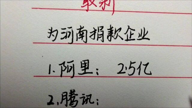 2021为河南洪灾捐款企业,字节跳动捐款1亿,其中排名第一的你知道吗?