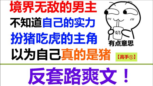 【10000%爽文】除了男主!全世界都知道他已经无敌了!反套路爽文