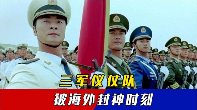 “海外名片”三军仪仗队,09年阅兵被封神,实在太震撼了