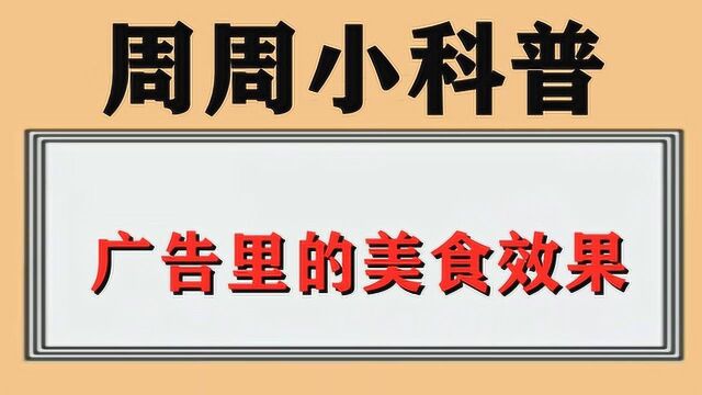 广告里的美食效果,都是这么拍出来的#“知识抢先知”征稿大赛#