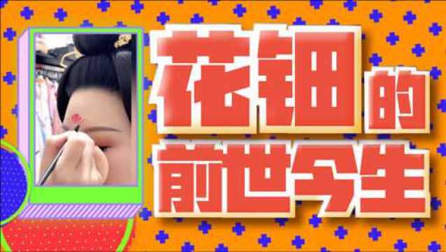 三坑不迷鹿:你了解花钿的历史吗?原来男子也可以点花钿