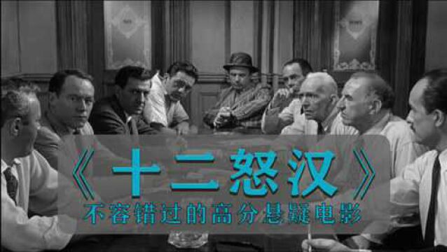 盘点高分1957年版黑白律政电影:十二怒汉,全剧嘴强王者