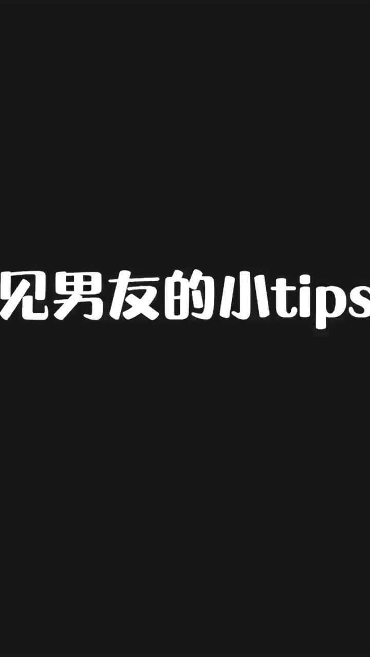 听说这是见男友的小tips可男朋友呢网吧包宿走起呀