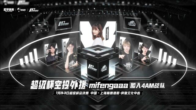 和平精英超级杯:4AM电子竞技俱乐部创始人@mifengaaa 空降@4AM战队 !