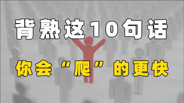 领导力的10大核心:背熟这10句话,你会“爬”的更快