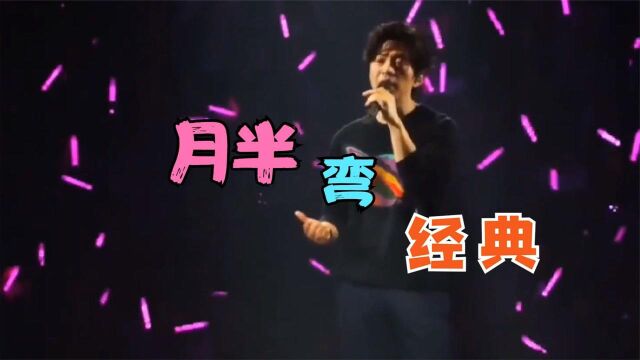 李建现场演唱浪漫情歌《月半弯》听着就让人心情很舒畅