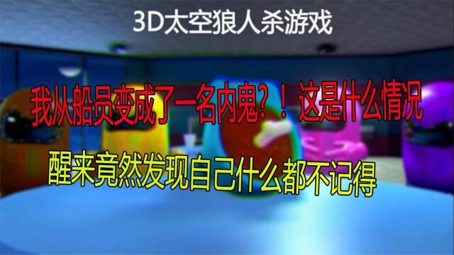 3d太空狼人游戏:我从船员变成了一名内鬼?这是什么情况.