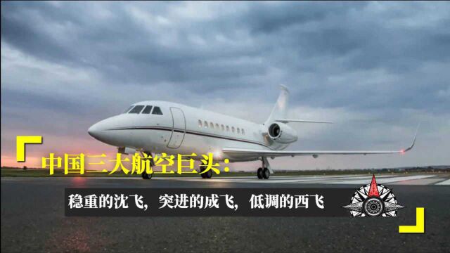 中国三大航空巨头:稳重的沈飞,突进的成飞,低调的西飞