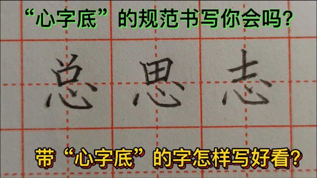 怎样写好“心字底”?怎样写好带“心字底”的一类字,你会吗