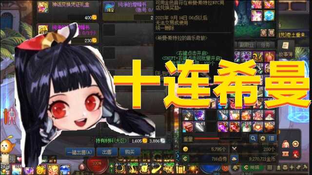 《DNF》10连希曼是否能圆梦军神梦?