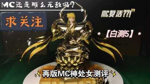 【白测5】圣衣神话神mc再版神处女!新人福音!