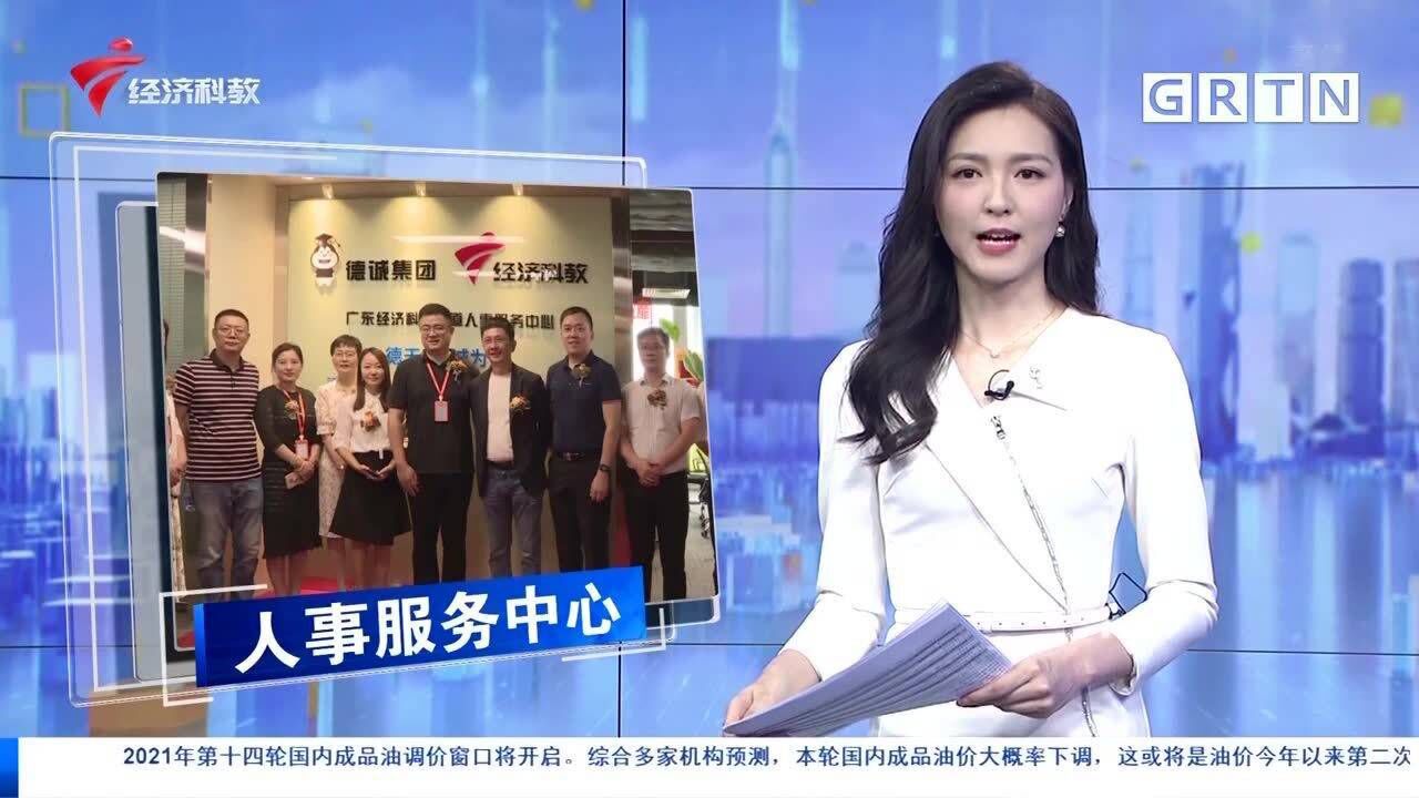 广东经济科教频道人事服务中心揭牌成立